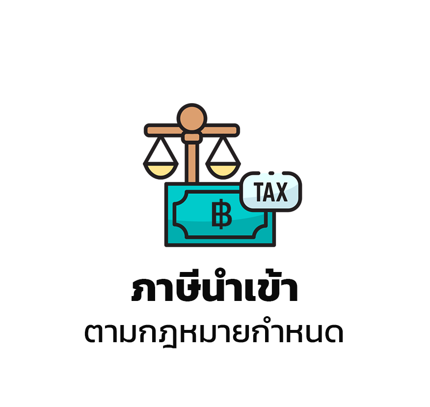 ภาษีนำเข้า